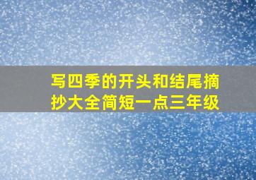 写四季的开头和结尾摘抄大全简短一点三年级