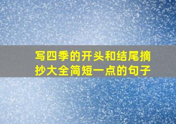 写四季的开头和结尾摘抄大全简短一点的句子