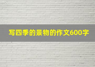 写四季的景物的作文600字