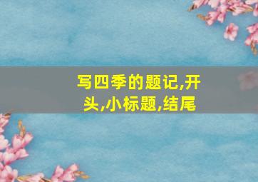 写四季的题记,开头,小标题,结尾