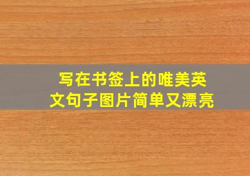 写在书签上的唯美英文句子图片简单又漂亮