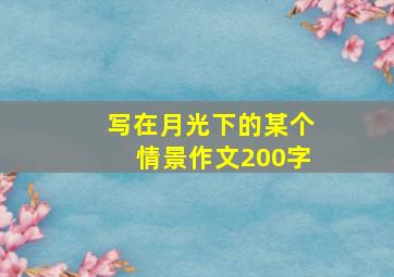 写在月光下的某个情景作文200字