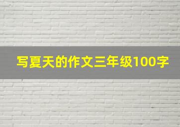 写夏天的作文三年级100字