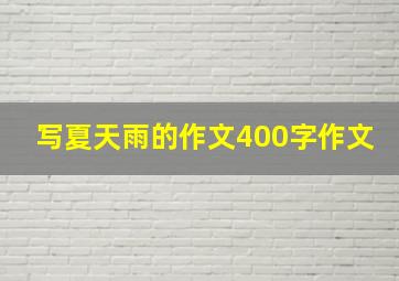 写夏天雨的作文400字作文