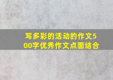 写多彩的活动的作文500字优秀作文点面结合