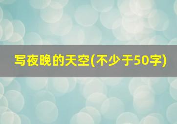 写夜晚的天空(不少于50字)