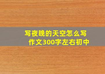 写夜晚的天空怎么写作文300字左右初中