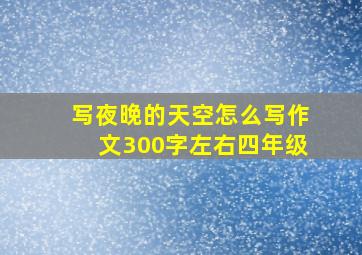 写夜晚的天空怎么写作文300字左右四年级