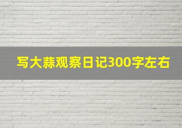 写大蒜观察日记300字左右