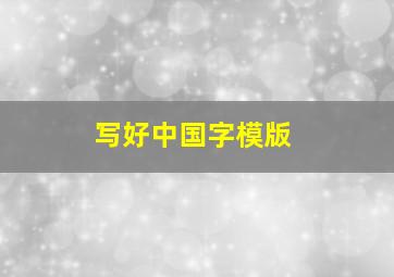 写好中国字模版