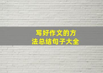 写好作文的方法总结句子大全