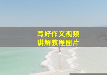 写好作文视频讲解教程图片