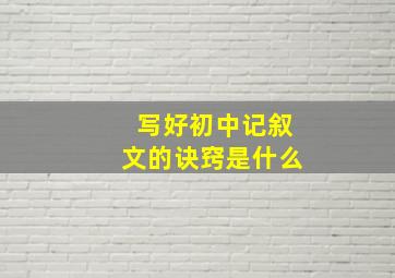 写好初中记叙文的诀窍是什么