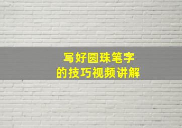 写好圆珠笔字的技巧视频讲解