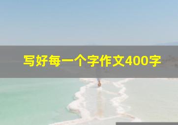 写好每一个字作文400字