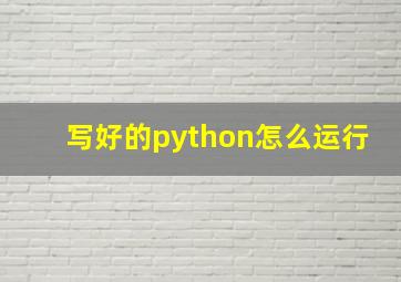 写好的python怎么运行