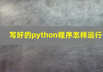 写好的python程序怎样运行