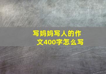 写妈妈写人的作文400字怎么写