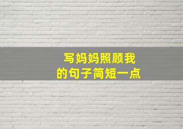 写妈妈照顾我的句子简短一点