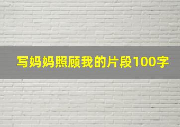 写妈妈照顾我的片段100字