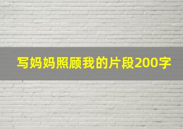 写妈妈照顾我的片段200字