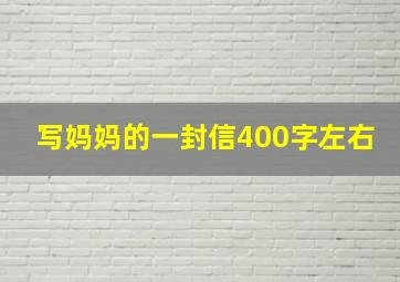 写妈妈的一封信400字左右