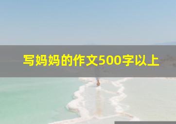 写妈妈的作文500字以上