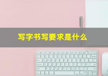 写字书写要求是什么