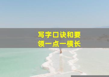 写字口诀和要领一点一横长