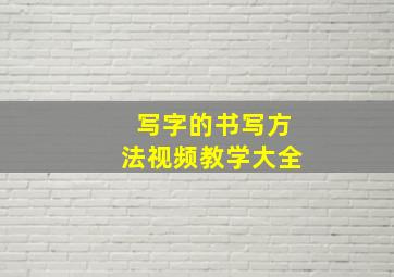 写字的书写方法视频教学大全