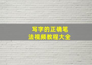 写字的正确笔法视频教程大全