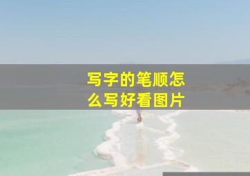 写字的笔顺怎么写好看图片