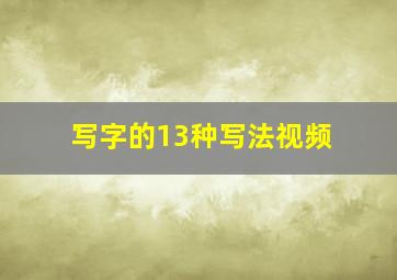 写字的13种写法视频