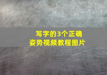 写字的3个正确姿势视频教程图片