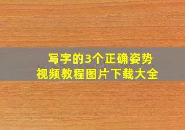 写字的3个正确姿势视频教程图片下载大全