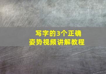 写字的3个正确姿势视频讲解教程