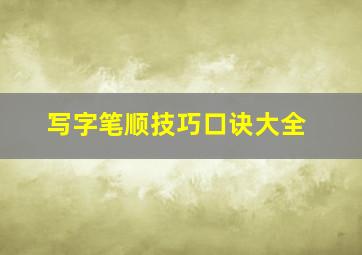 写字笔顺技巧口诀大全