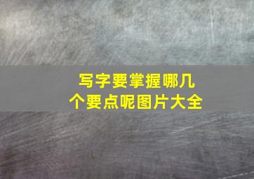 写字要掌握哪几个要点呢图片大全