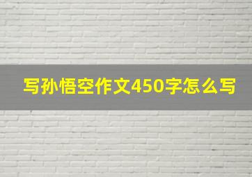 写孙悟空作文450字怎么写