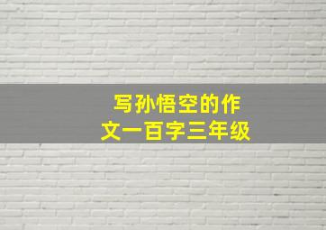 写孙悟空的作文一百字三年级