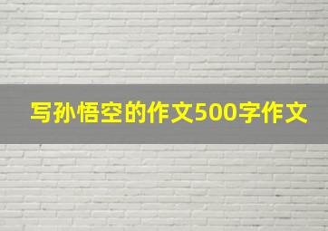 写孙悟空的作文500字作文