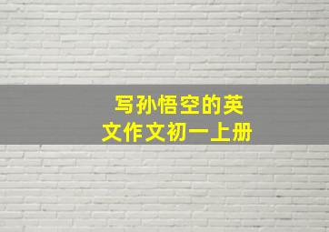 写孙悟空的英文作文初一上册