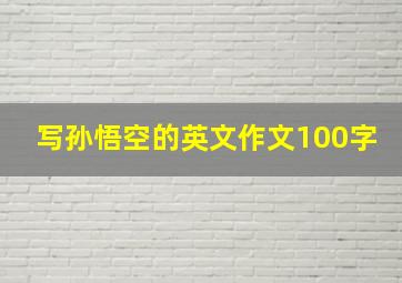 写孙悟空的英文作文100字