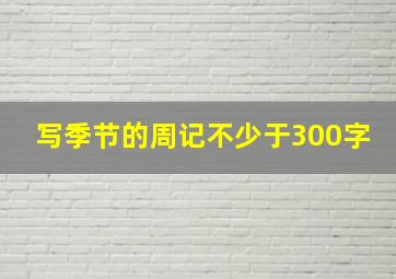 写季节的周记不少于300字