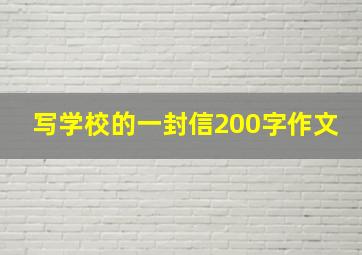 写学校的一封信200字作文