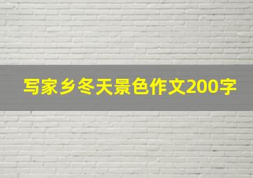 写家乡冬天景色作文200字