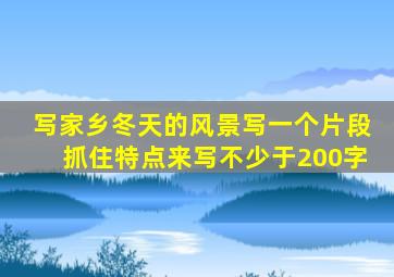 写家乡冬天的风景写一个片段抓住特点来写不少于200字