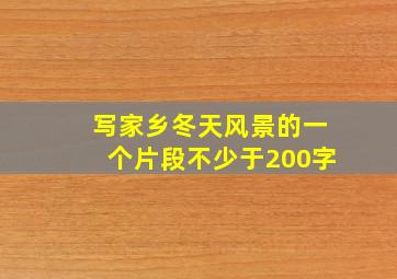 写家乡冬天风景的一个片段不少于200字