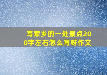 写家乡的一处景点200字左右怎么写呀作文