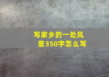 写家乡的一处风景350字怎么写